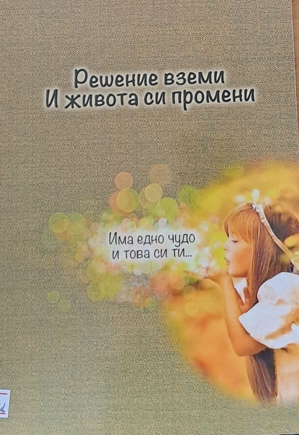 Решение вземи И живота си промени