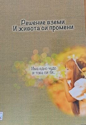 Решение вземи И живота си промени
