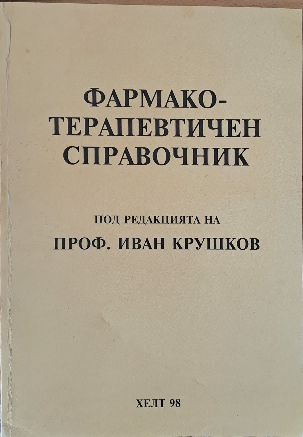 Фармако-терапевтичен справочник