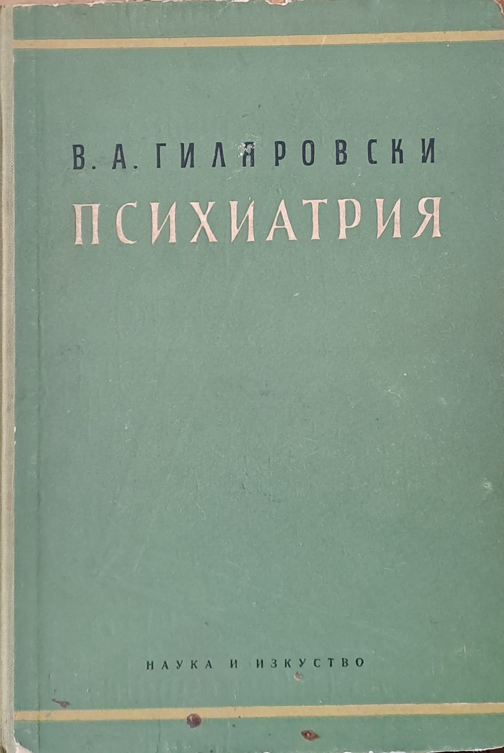 Психиатрия