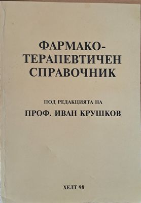 Фармако-терапевтичен справочник