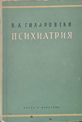 Психиатрия