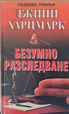 Безумно разследване