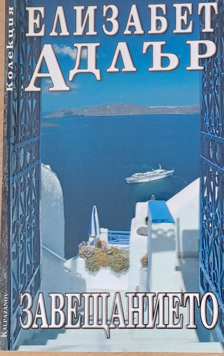 Завещанието