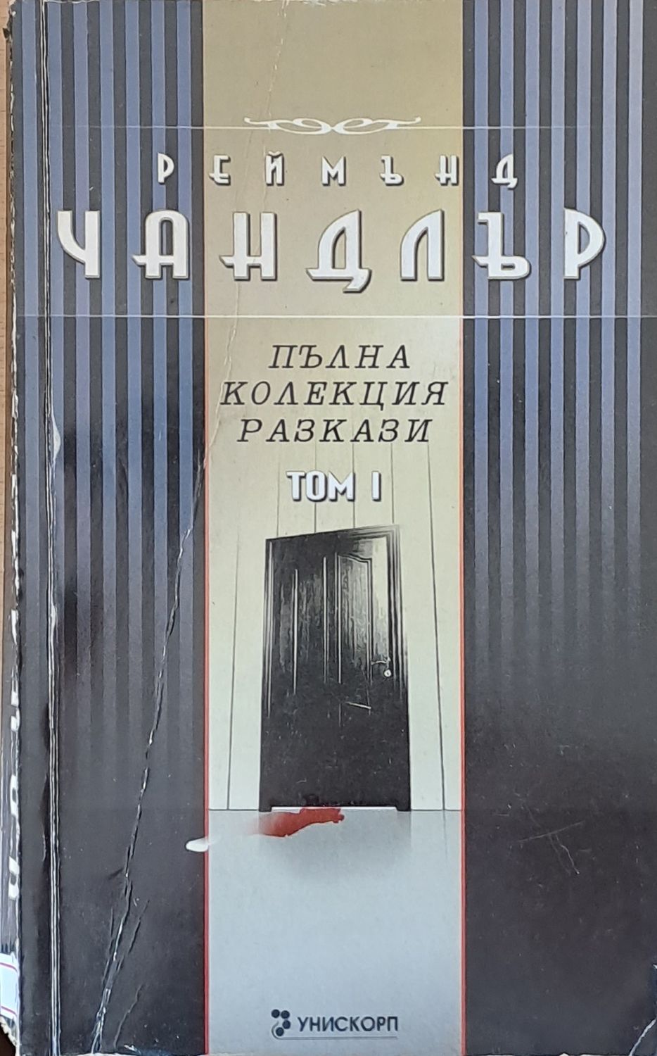 Пълна колекция разкази, том 1