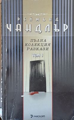 Пълна колекция разкази, том 1
