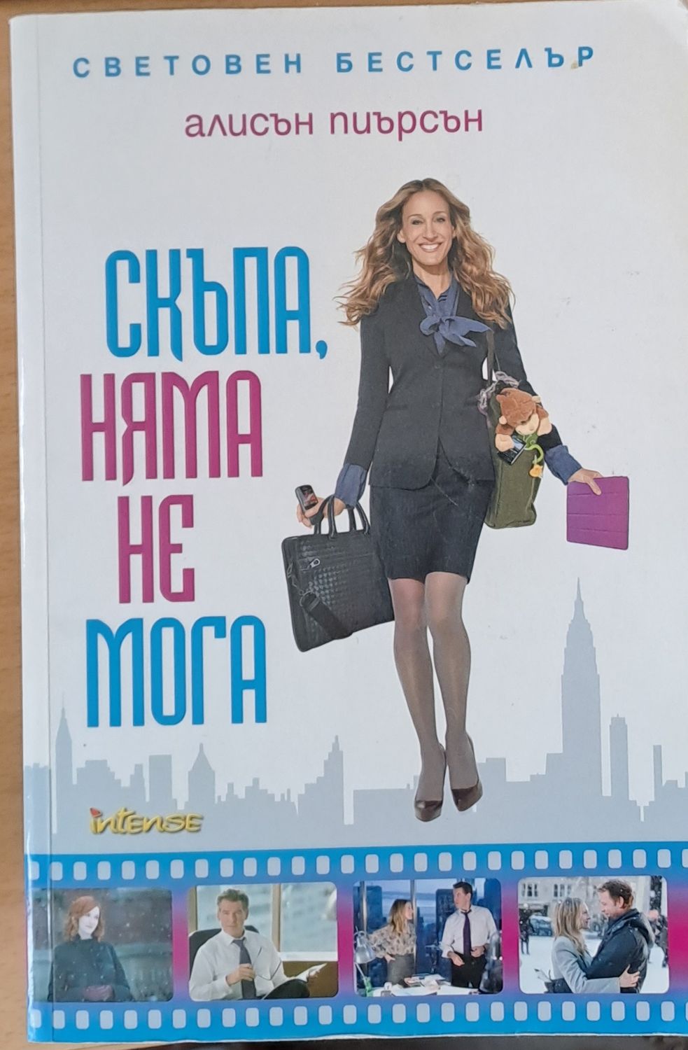 Скъпа, няма не мога