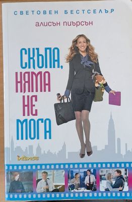Скъпа, няма не мога