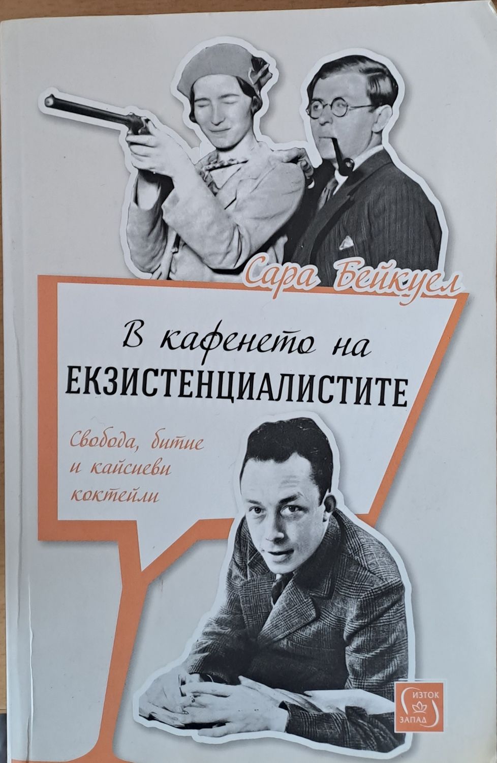 В кафенето на екзистенциалистите