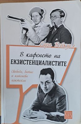 В кафенето на екзистенциалистите