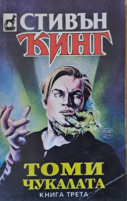 Томи Чукалата, книга трета