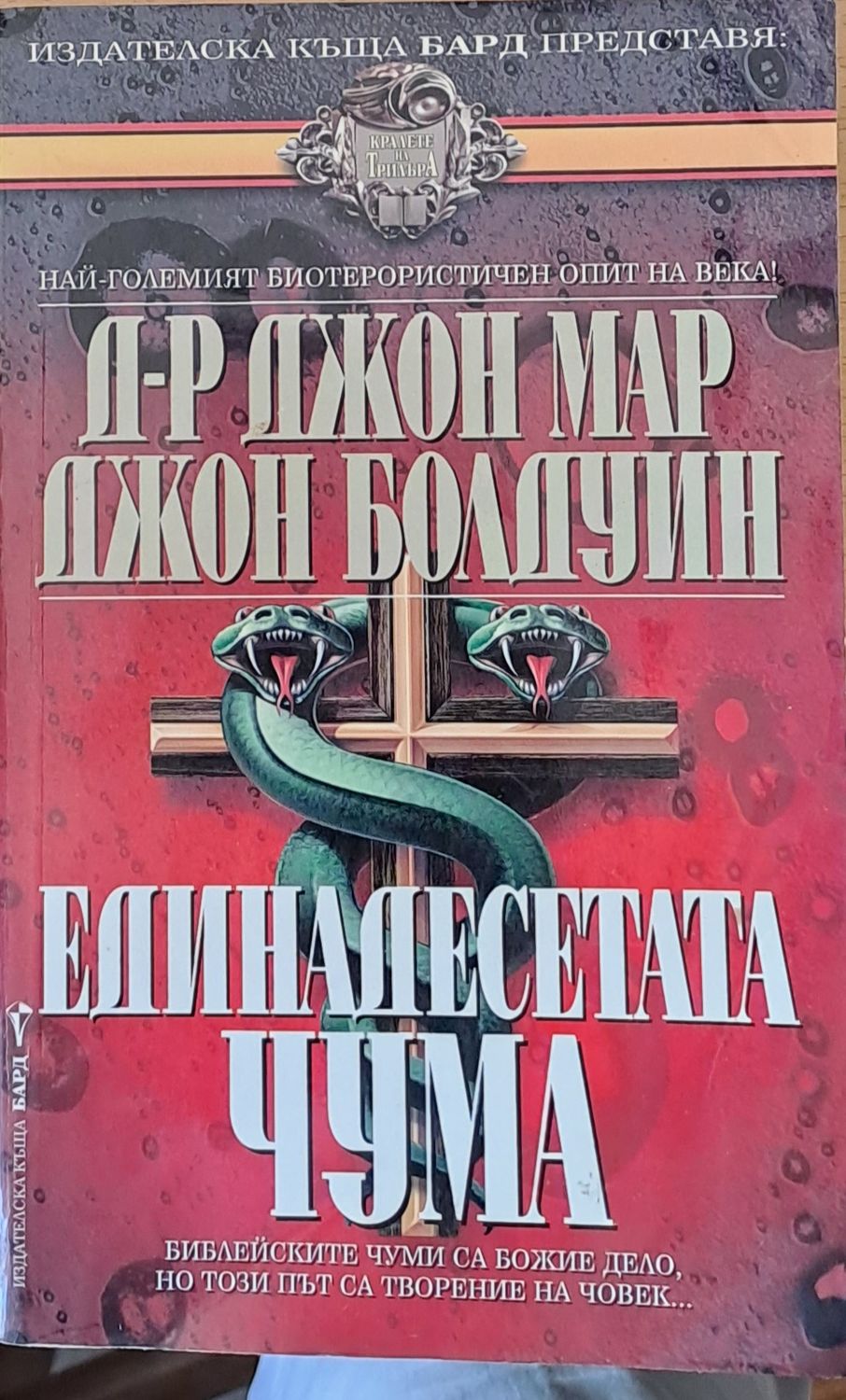 Единадесетата чума Единадесетата чума