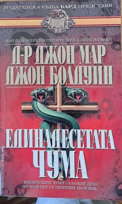 Единадесетата чума