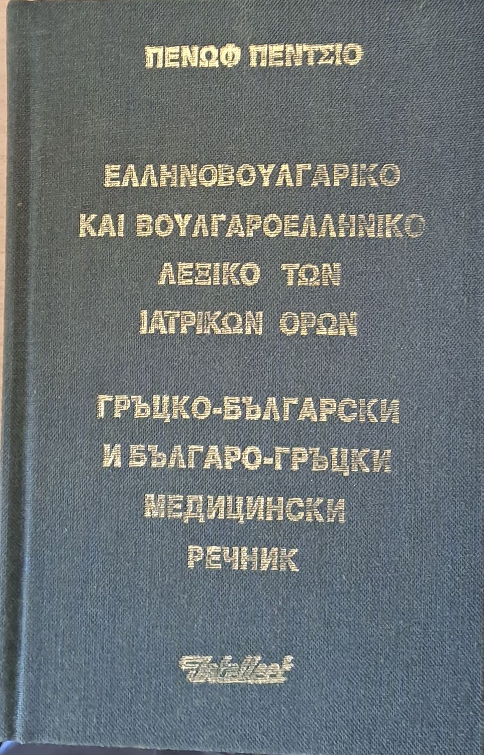 Гръцко-български и Българо-гръцки медицински речник Гръцко-български и Българо-гръцки медицински речник