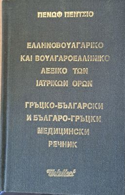 Гръцко-български и Българо-гръцки медицински речник