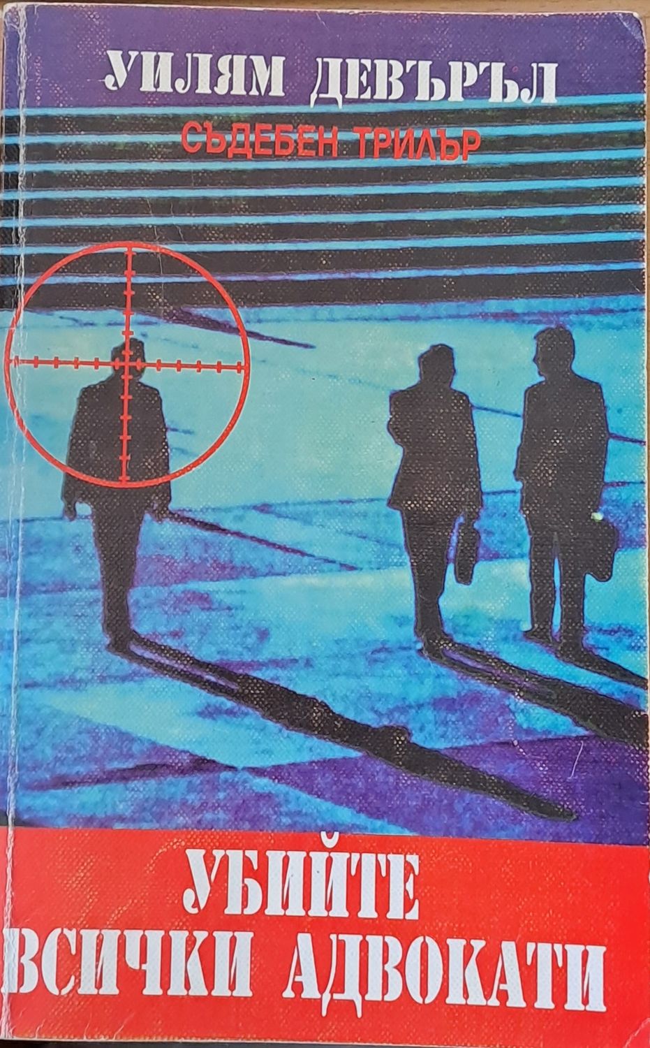 Убийте всички адвокати