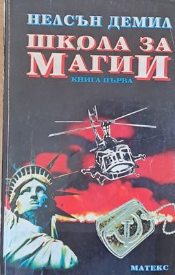 Школа за магии, книга първа