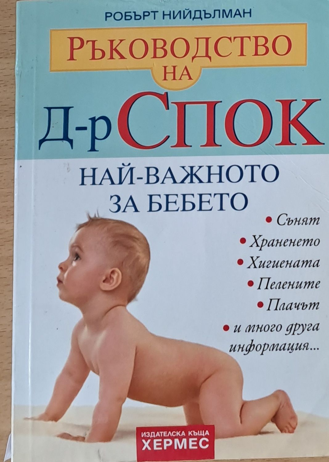 Ръководство на д-р Спок. Най-важното за бебето Ръководство на д-р Спок. Най-важното за бебето