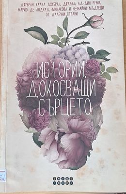 Истории, докосващи сърцето