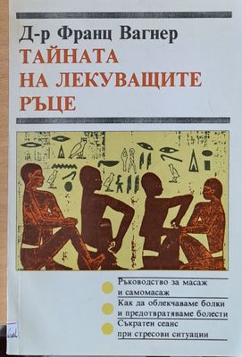 Тайната на лекуващите ръце