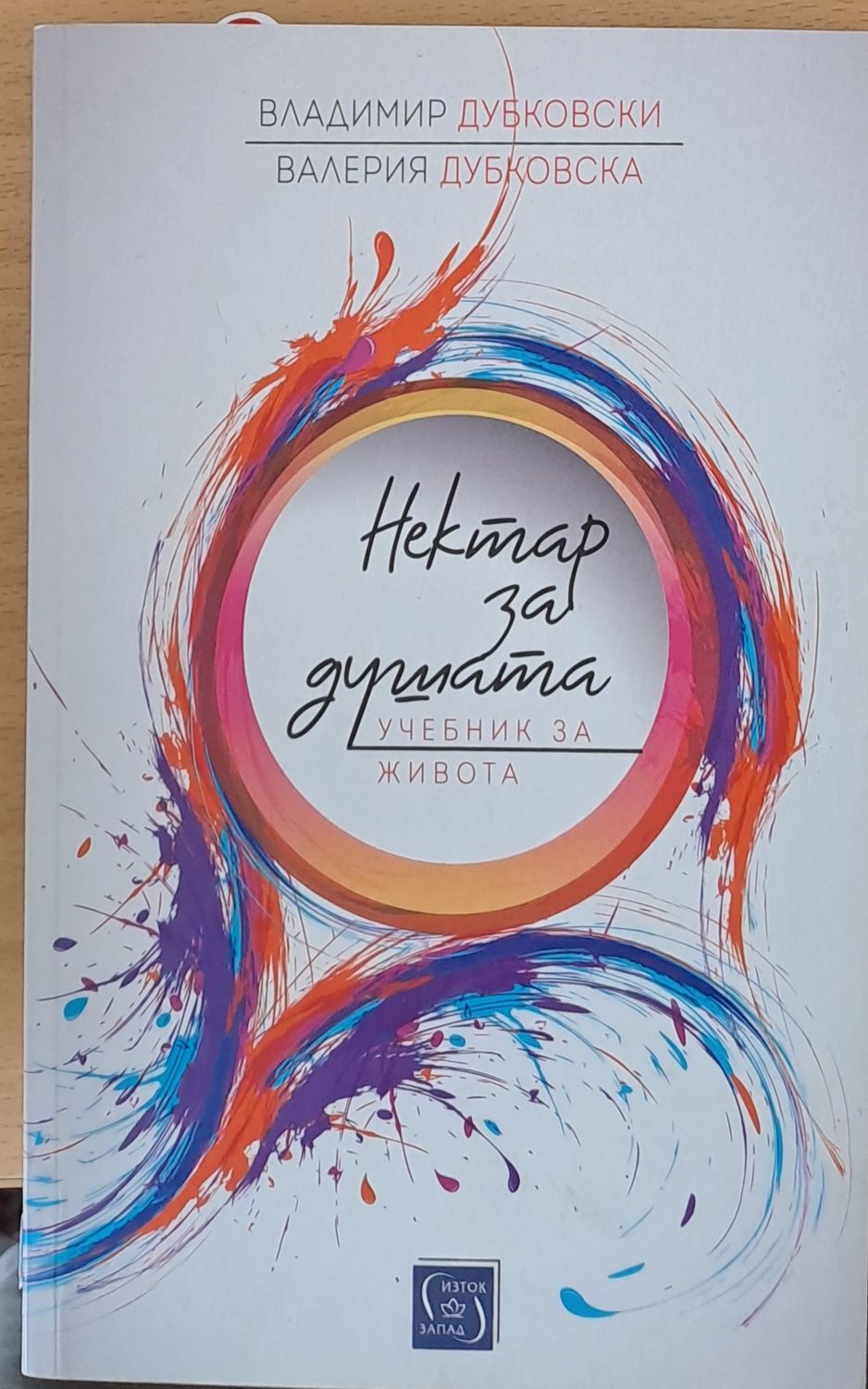 Нектар за душата - Учебник за живота Нектар за душата - Учебник за живота