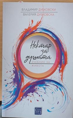 Нектар за душата - Учебник за живота