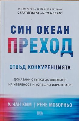 Син Океан Преход