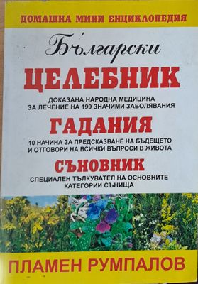 Български целебник, гадания, съновник