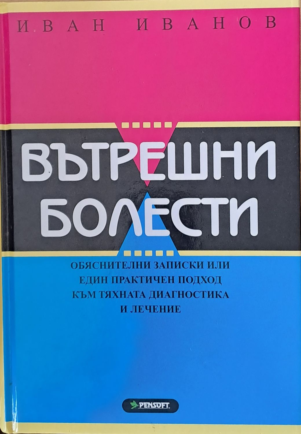 Вътрешни болести - Обяснителни записки към тяхната диагностика и лечение