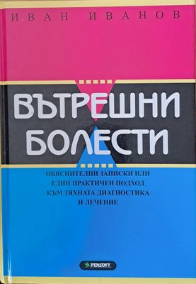 Вътрешни болести - Обяснителни записки към тяхната диагностика и лечение