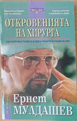 Откровенията на хирурга - как направих първата в света трансплантация на око