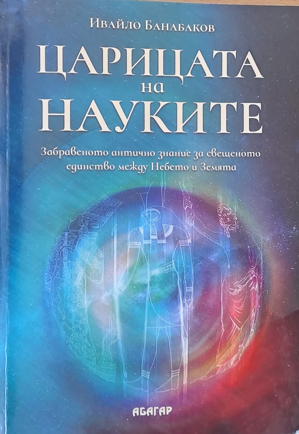 Царицата на науките