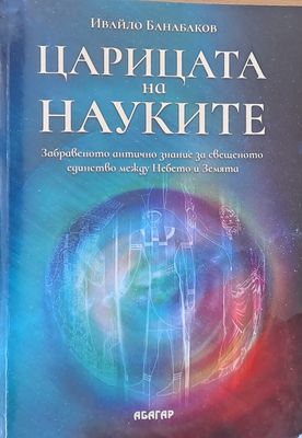 Царицата на науките