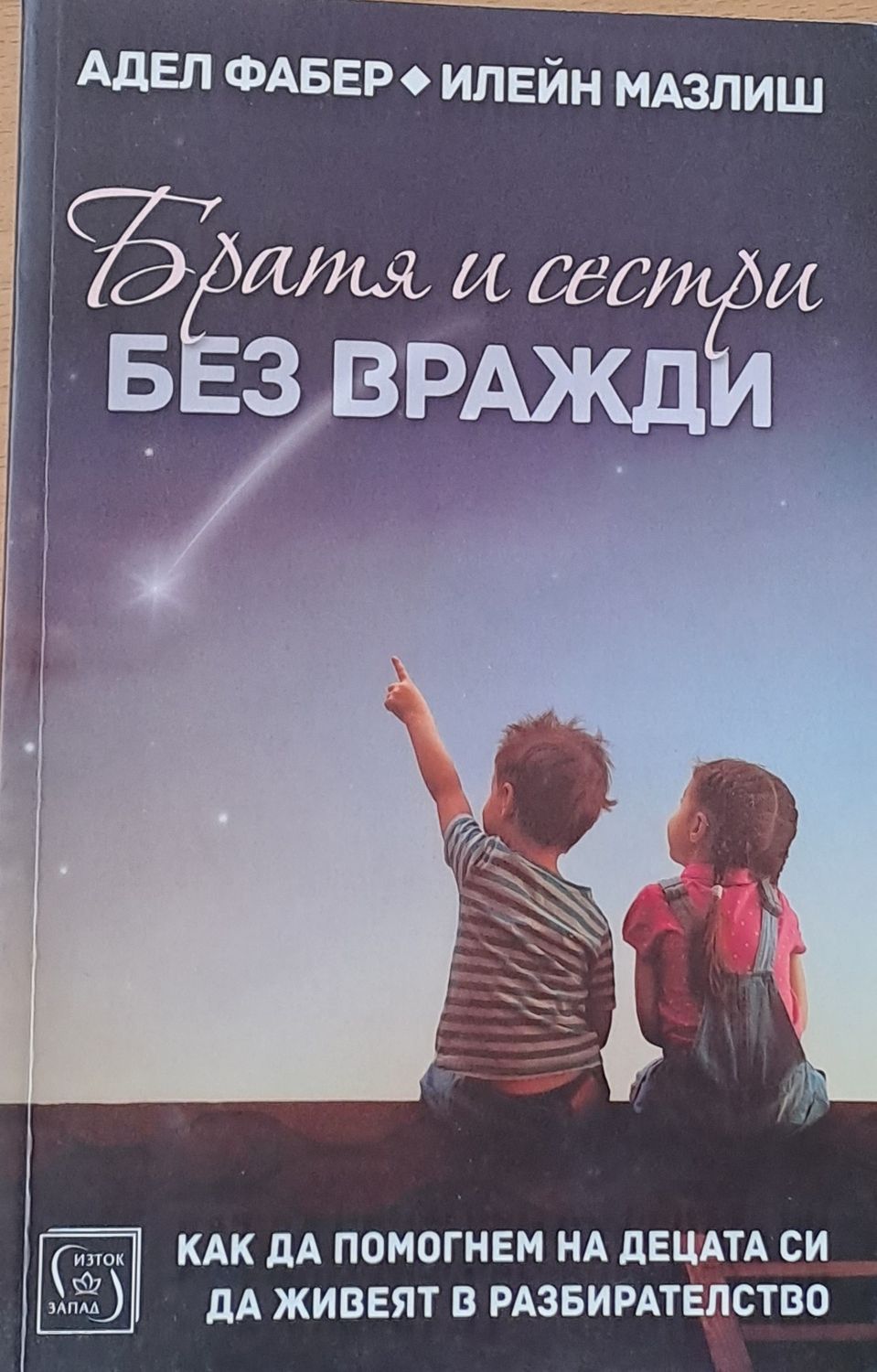 Братя и сестри без вражди