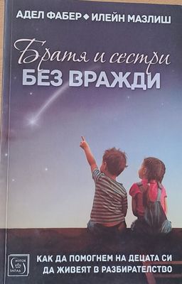 Братя и сестри без вражди
