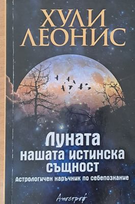 Луната, нашата истинска същност