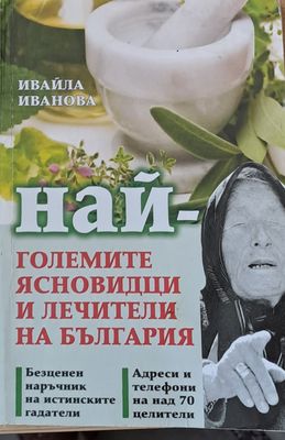 Най-големите ясновидци и лечители на България