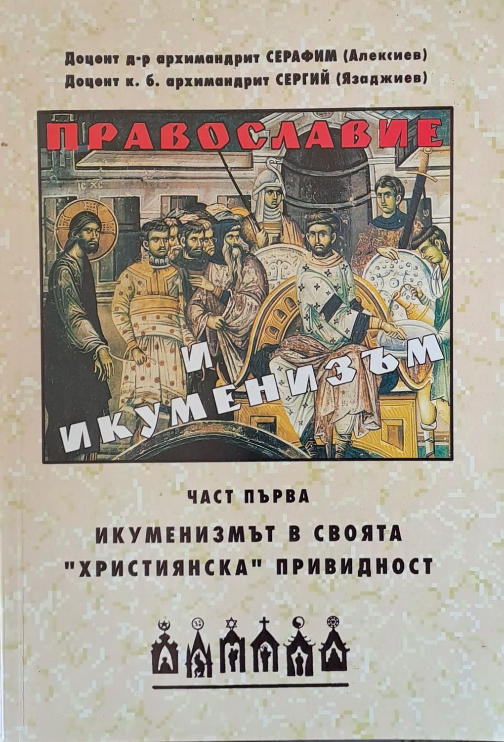 Православие и икуменизъм