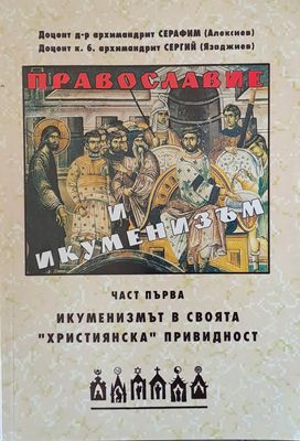 Православие и икуменизъм