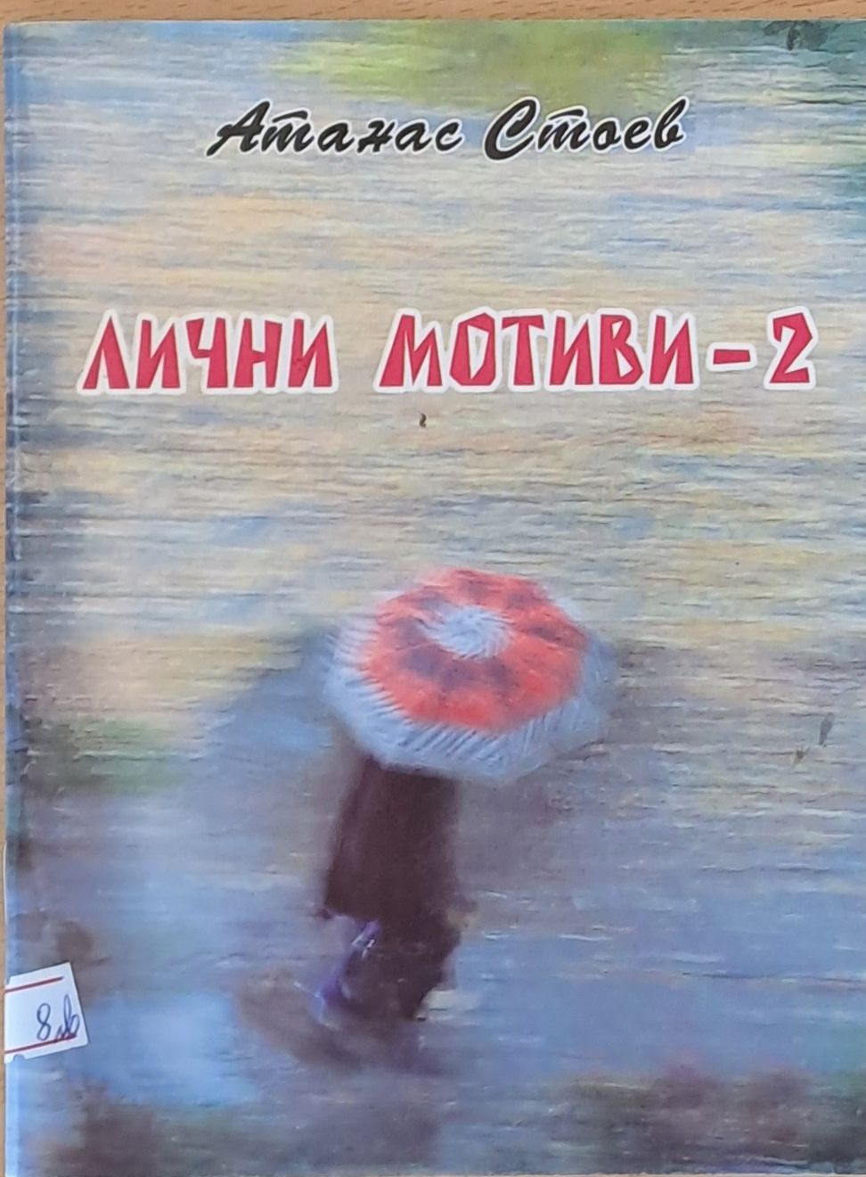 Лични мотиви - 2