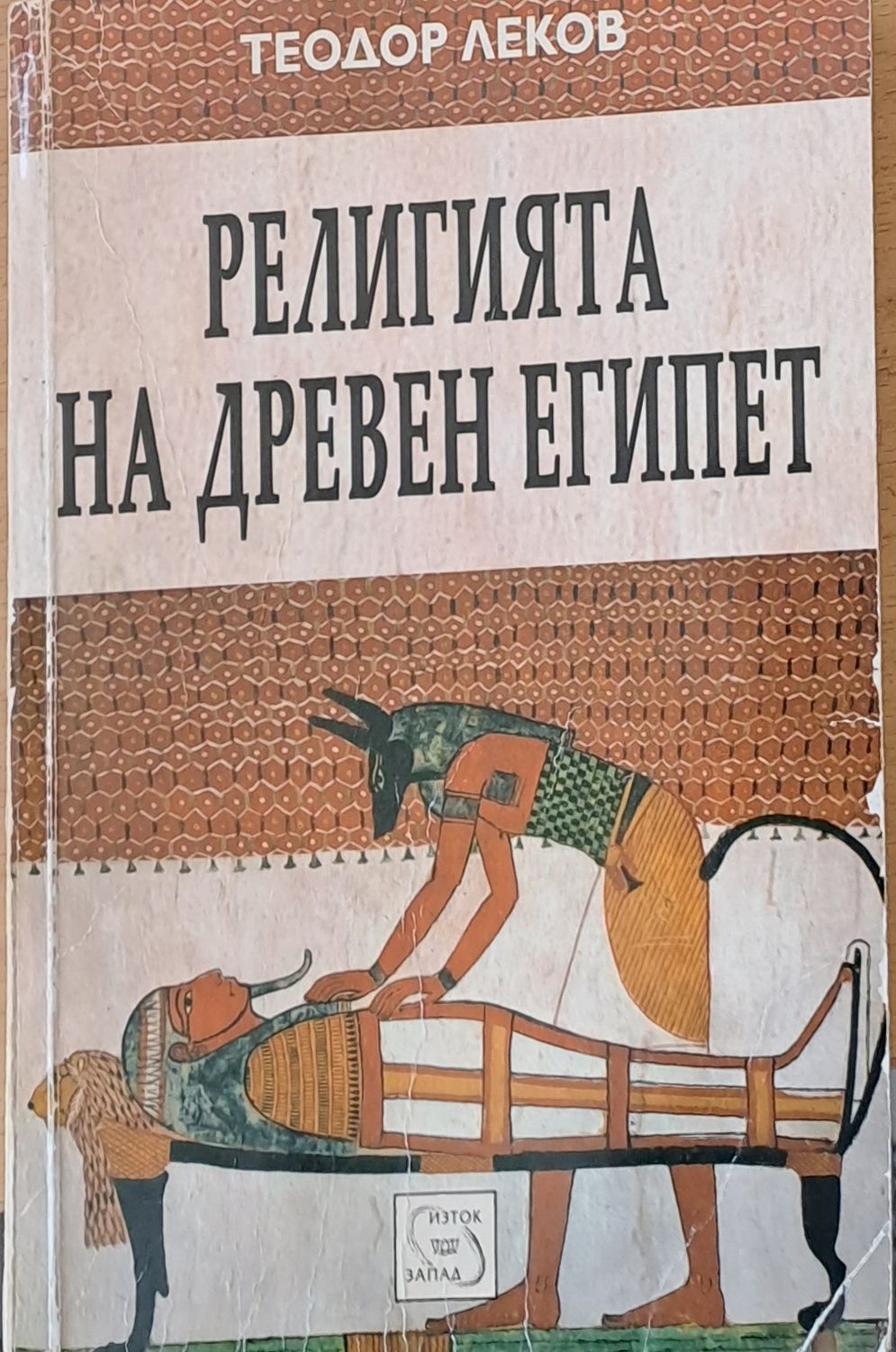 Религията на древен Египет