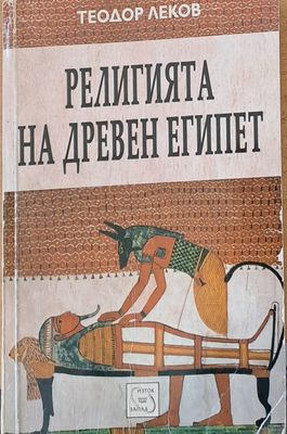 Религията на древен Египет
