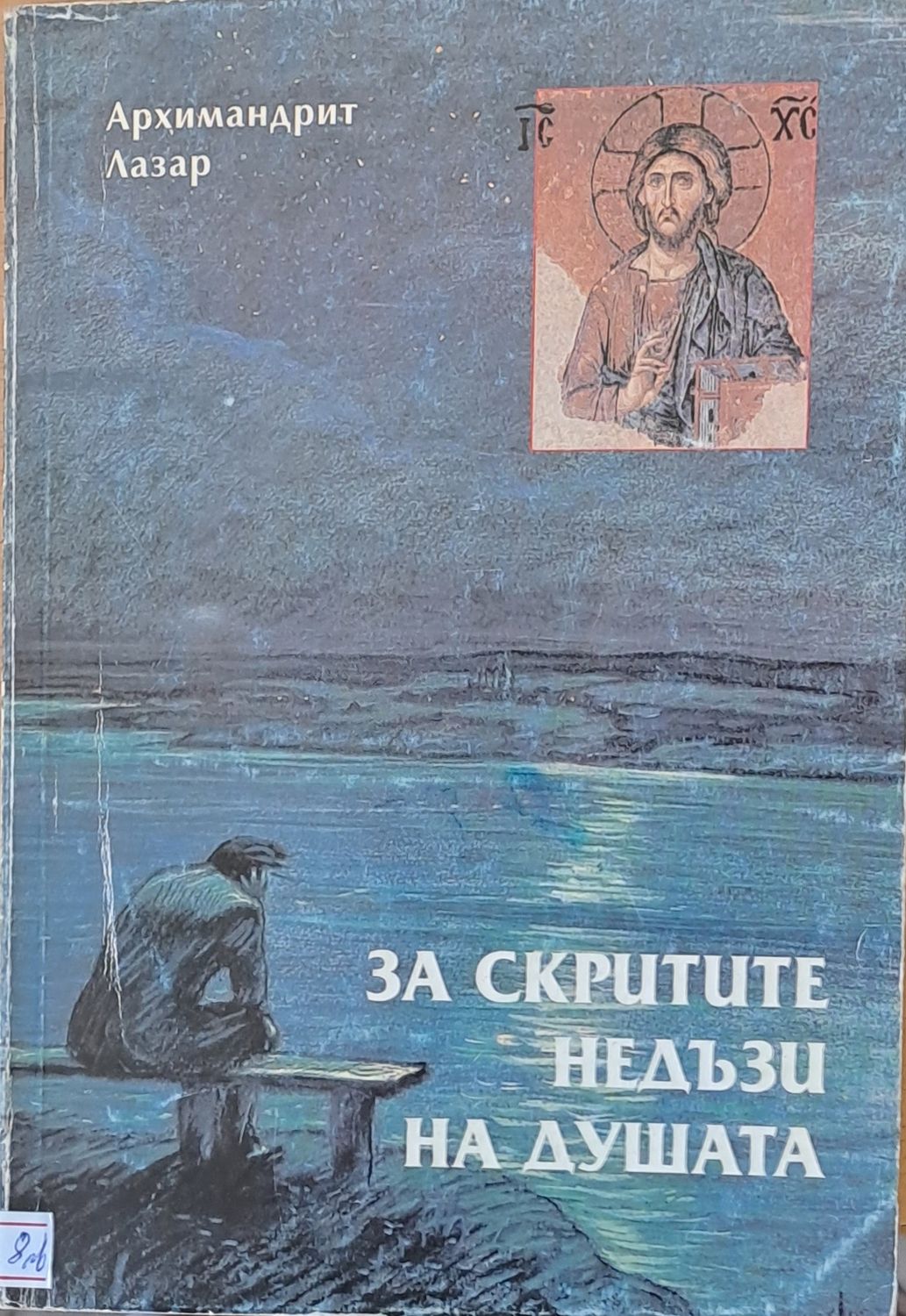За скритите недъзи на душата