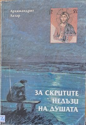 За скритите недъзи на душата
