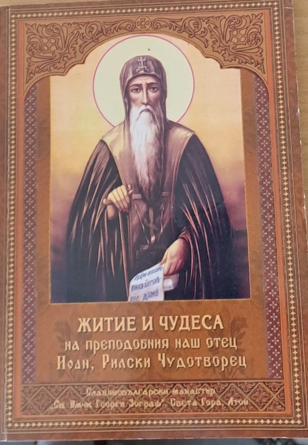Житие и чудеса на преподобния наш отец Йоан, Рилски Чудотворец