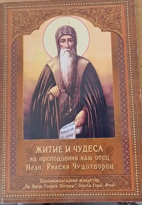 Житие и чудеса на преподобния наш отец Йоан, Рилски Чудотворец