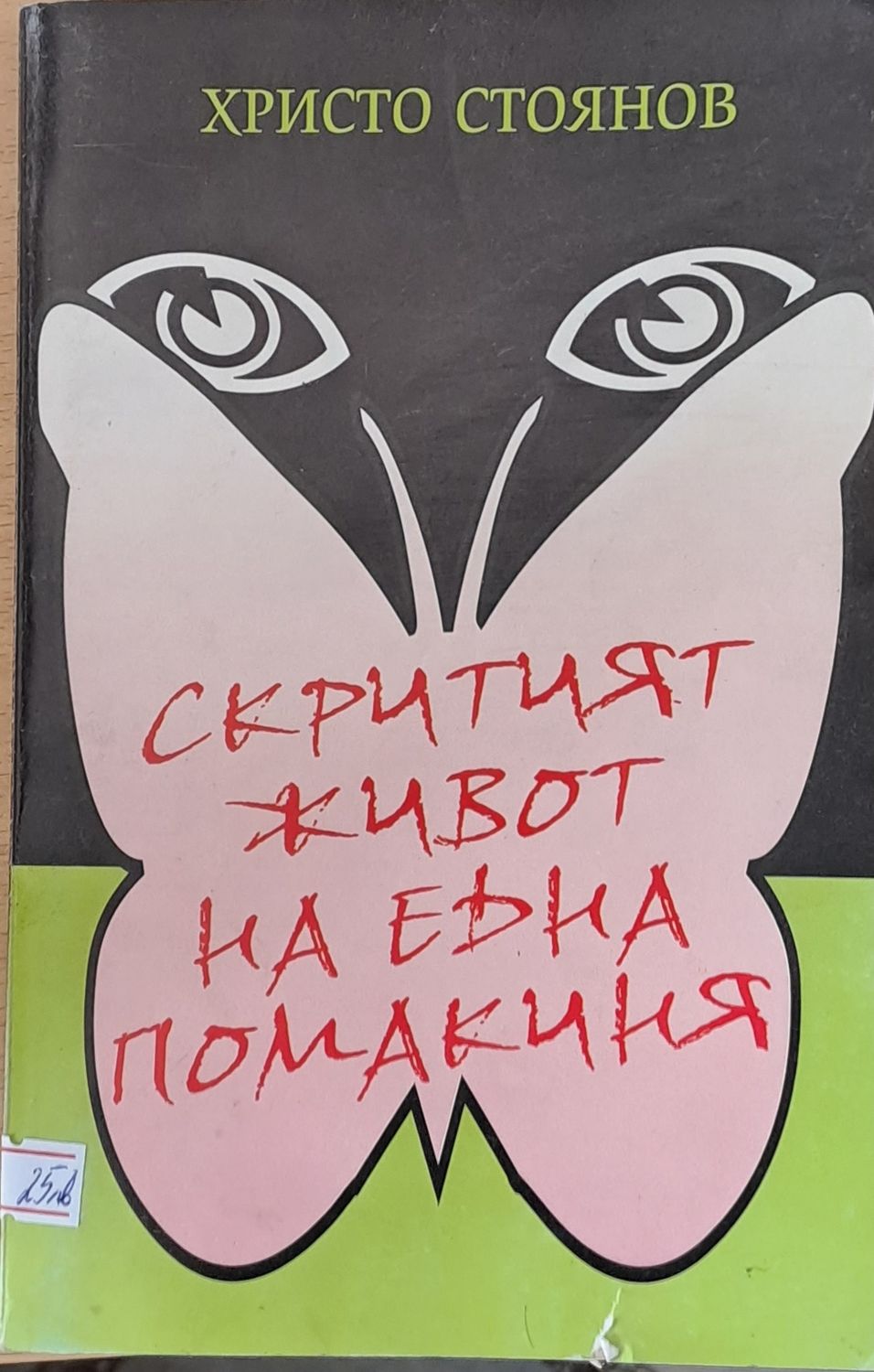 Скритият живот на една помакиня