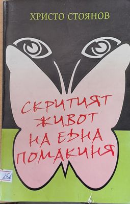 Скритият живот на една помакиня