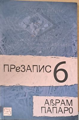 Презапис 6