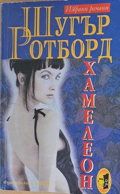Хамелеон